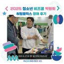 청소년밴드 | 2025 청소년 비즈쿨 박람회 후기 - 허밍블럭스