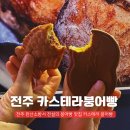 완산-144 | 전주 삼천동 현지인 찐맛집 완산소방서 앞 카스테라 붕어빵 이전 위치 및 후기