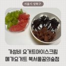 세븐일레븐 북서울꿈의숲점 | 성북구 가성비 요거트 아이스크림 추천, 메가요거트 북서울꿈의숲점 배달 후기 &amp; 가격 비교