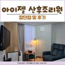 신생사 | 남편 입장에서 본 은평구 아이젤 산후조리원 재방문 안하는 솔직한 이유