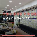 광명공인중개사사무소 | 도봉구 중개업 지역 맞춤 광명공인중개사사무소 창동역 인근 위치와 상담 팁