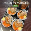 김밥월드 | 유미분김밥 잠실 롯데월드몰점 또간집 묵은지참치김밥 내돈내산