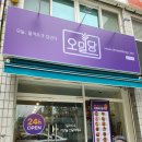 늘사랑마트 | [당진] 요리왕 김선생의 오밀당 당진우민점 소불고기전골 후기