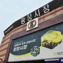 서울 광장시장 먹거리 맛집 투어 전통시장 위치 영업시간 주차장 정보 등