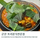 또리분식 | 군산 현지인 잡탕 순대볶음 맛집 또리분식전문점 주차