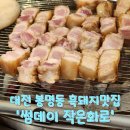 섬데이 제주 | 대전 봉명동 맛집 제주 흑돼지가 매력적인 '썸데이 작은화로'