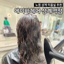 (주)에이바글로벌 | [노원구/중계동] 미용실 추천 에이바헤어 상계역점 클리닉 후기