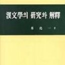 전 서강대 국문과 교수 정요일 지음＜한문학의 연구와 해석＞(일조각, 2000) 소개 이미지