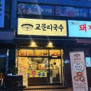 교문리국수