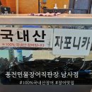 유림풍천민물장어 | 리베라C.C맛집 용인한화리조트맛집 신선한 장어명가풍천민물장어직판장 방문후기