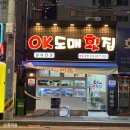 부산장림맛집 장림술집 장림시장 OK도매횟집 장림점