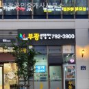 부광공인중개사사무소 이미지