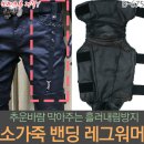 자연스러운 주름 맞춤제작 소가죽자켓/따뜻!편안!기모스판 블랙팬츠/추운겨울필수템!! 소가죽무릎방한워머 진짜 따뜻!왕따뜻! 이미지