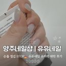유유뷰티 | 💅 덕계 유유네일 후기｜유지력 대박! 미대 출신 원장님이라 진짜 꼼꼼해요