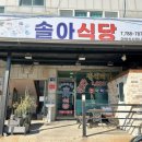 솔아식당 | 울진 후포항 맛집 솔아식당 아침 백반 정식 추천