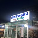 평창송정약수송어회집 이미지