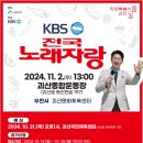 괴산군, KBS전국노래자랑 7년만에 개최...31일 예심 이미지