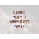 심리예술공간살다