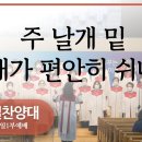 주 날개 밑 내가 편안히 쉬네 (조성옥 편곡) GCM18집 이미지