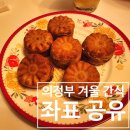 UR(의정부시)-[시민로]-상-55 | 의정부 붕어빵, 국화빵, 계란빵, 호두과자, 호떡 위치 : 금오동, 의정부역, 민락동