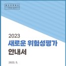 2023년 새로운 위험성평가 안내서 (책자) 이미지