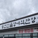 민물 장어 명가 | [용인]남사 하훼단지 맛집 추천, 처인구 민물장어 맛집, 장어명가풍천민물장어직판장 외식 성공 후기