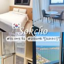267-1-000007 | 강원도 속초 해변 숙소 추천 관광수산시장 가까운 쏘타스위트 월드스카이 호텔