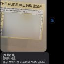 샤이닝에스테틱 | 잠실새내 피부관리샵 ‘더퓨어 에스테틱’ 물광샤이닝스킨 후기