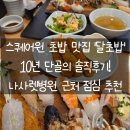 단골병원 | 스퀘어원 초밥 맛집 '달초밥' 10년 단골의 솔직후기! 나사렛병원 근처 점심 추천