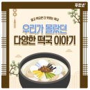 푸르넷행복공부방 | [검단푸르넷공부방]설날떡국의 유래와 지역별 다양한 떡국 이야기