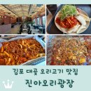 진아식당 | 김포 대곶 오리주물럭 맛집 &lt;진아오리광장&gt;