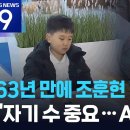 63년 만에 조훈현 기록 깬 9살 유하준 “AI로 공부 안 해요” 이미지