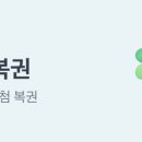 모아복권 이미지