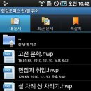 [한컴 공식!] -hwp 문서전용- 한글오피스 한글뷰어 1.0 apk 이미지