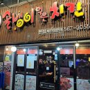 골뱅이 먹은 치킨