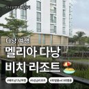 그 레벨에 잠이오니 | 다낭 호텔&amp;리조트 추천｜5성급 멜리아 다낭 비치 리조트 숙소 트리플룸 vs 더 레벨 룸 내돈내산 비교 후기!