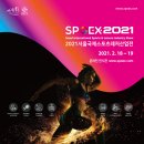 2021 서울국제스포츠레저산업전(SPOEX) 온라인 개최 // 국민체육진흥공단에서는 2021년 서울국제스포츠레저산업전(SPOEX)을 온 이미지