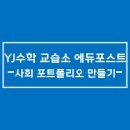 와이제이수학교습소 - 고양시 일산동구 일산로358번길 36 | 와이제이수학교습소