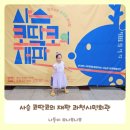 과천시민회관 소극장 | 어린이 뮤지컬 사슴 코딱코의 재판 과천시민회관 소극장 공연 후기