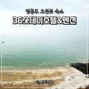 영흥36가족호텔 | 영흥도 오션뷰 숙소 36스테이호텔&amp;펜션 가족 여행으로 좋아요