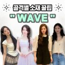 color blend(컬러블렌드) | [체형별 소재 가이드] 웨이브 체형 #부드럽고 #가벼운 소재 특징, 총정리 (feat. 무신사)