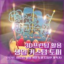 케이크 토퍼 만들기 | 3D프린터 케이크 토퍼 직접 제작 후기 (생일 커스텀 토퍼 만들기)