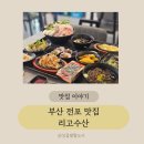 리고 | [전포역 맛집] 활어숙성회가 일품인 전포술집 리고수산 후기
