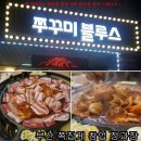 쭈꾸미불루스 - 예산군 아리랑로11번길 18 | 쭈꾸미불루스