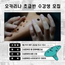 오카리나 초급반 이미지