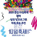 2025 춘천마임축제 이미지