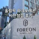 올림픽파크포레온 49타입 둔촌주공 22평 사전점검 후기 단지조경 (ft. 전세가에 영향은?)