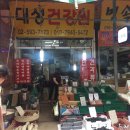 대성건강원 - 옥천군 연주길 30-1 | 대성건강원