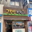 고봉민김밥인(안산원곡점) 이미지