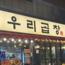 [분당/모란] 모란역 맛집 모란 맛집 우리곱창 모란직영점 후기